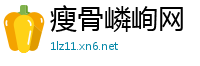 瘦骨嶙峋网
